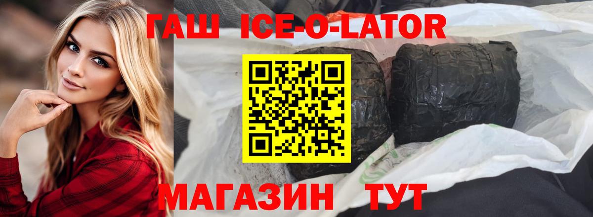 Красный Сулин  ГАШ ice o lator  сколько стоит  Вход с VPN 